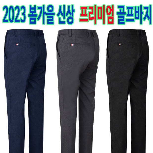 남자세상 2023년 봄가을 프리미엄 골프바지