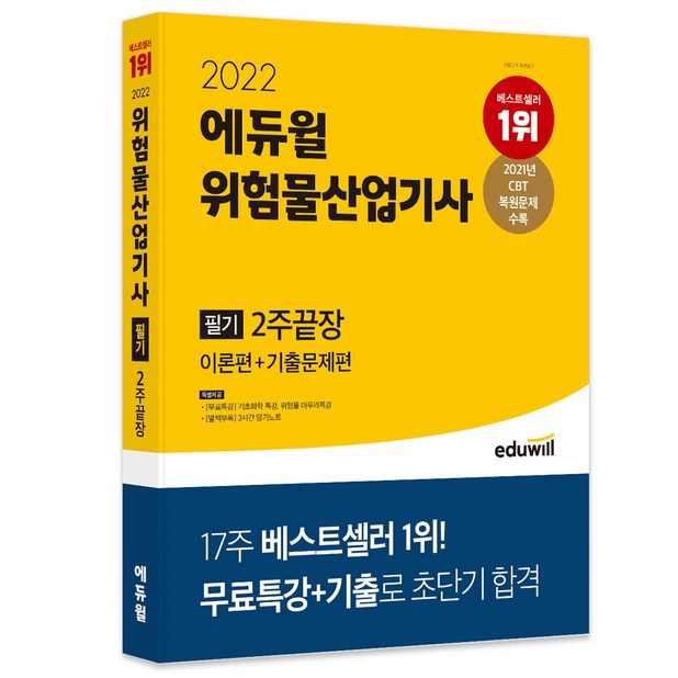 2022 에듀윌 위험물산업기사 필기 2주 끝장:이론편기출문제편｜무료특강시간 암기노트 제공