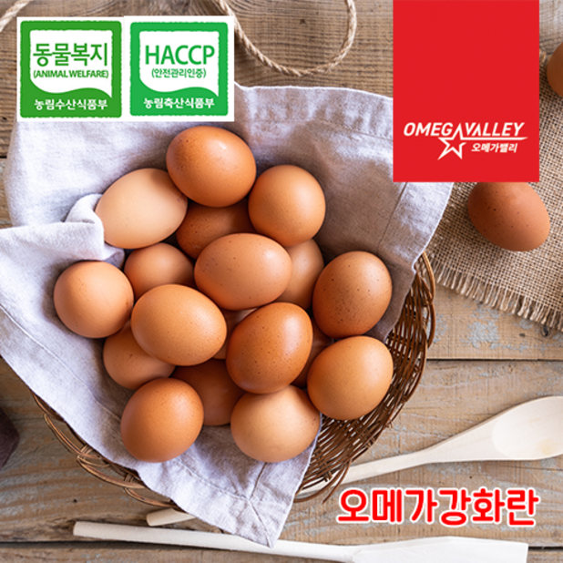 [오메가 밸리] 오메가3 강화란 동물복지 유정란 자연방사 달걀 난각 1번 계란 HACC 인증 무항생제